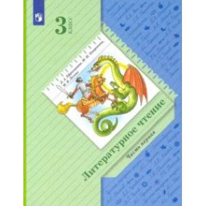 Литературное Чтение. 3 Класс. Учебник. В 2-Х Частях. Часть 1.