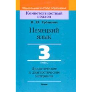 Немецкий язык. 3 класс. Дидактические и диагностические материалы