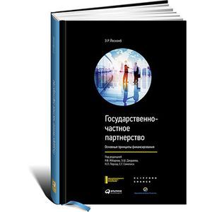 Государственно-частное партнерство. Основные принципы финансирования.