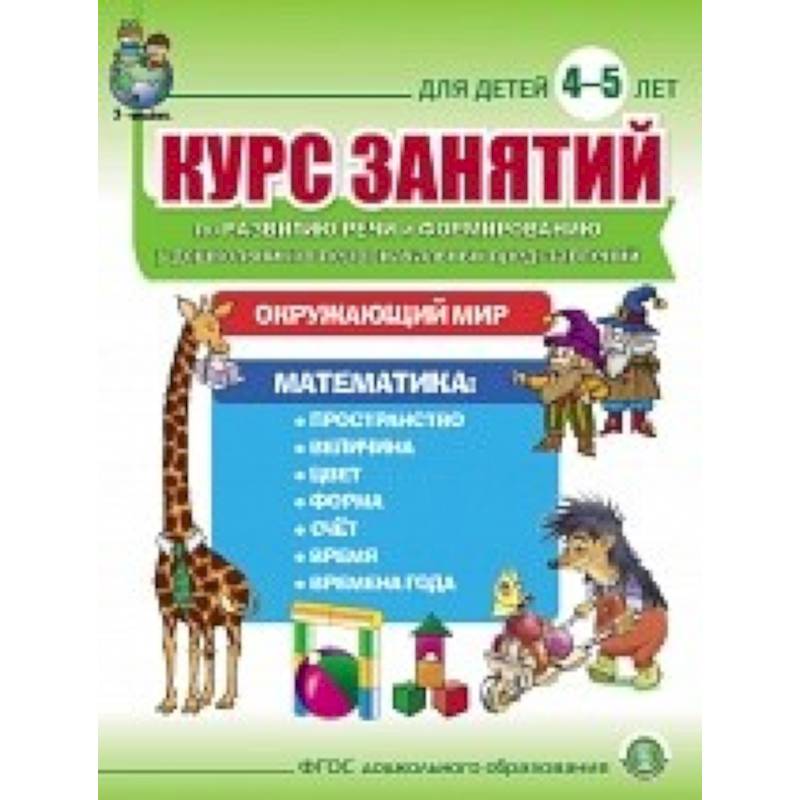 Курс занятий по развитию речи и форм у дошк 4–5л