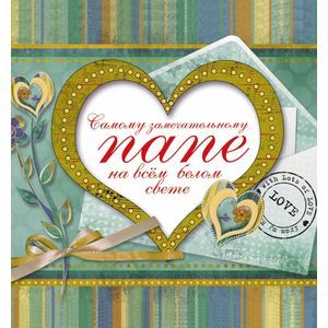 Самому замечательному папе на всем белом свете