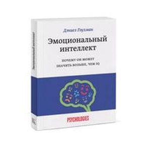 Эмоциональный интеллект. Почему он может значить больше, чем IQ