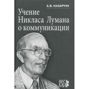 Учение Никласа Лумана о коммуникации