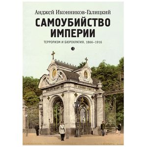 Самоубийство империи. Терроризм и бюрократия. 1866–1916