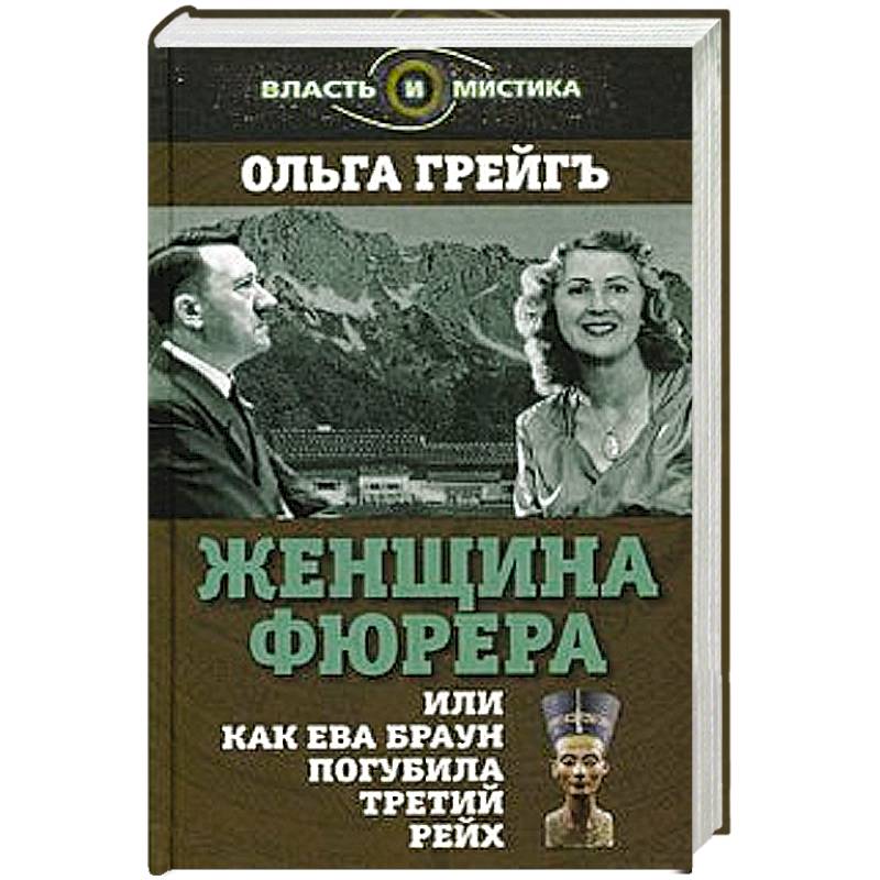 Женщина фюрера, или Как Ева Браун погубила Третий рейх