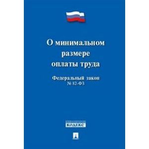 Федеральный Закон Российской Федерации 'О минимальном размере оплаты труда' ФЗ № 82-ФЗ