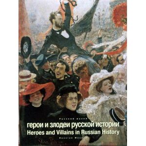 Герои и злодеи русской истории в искусстве XVIII-XX веков