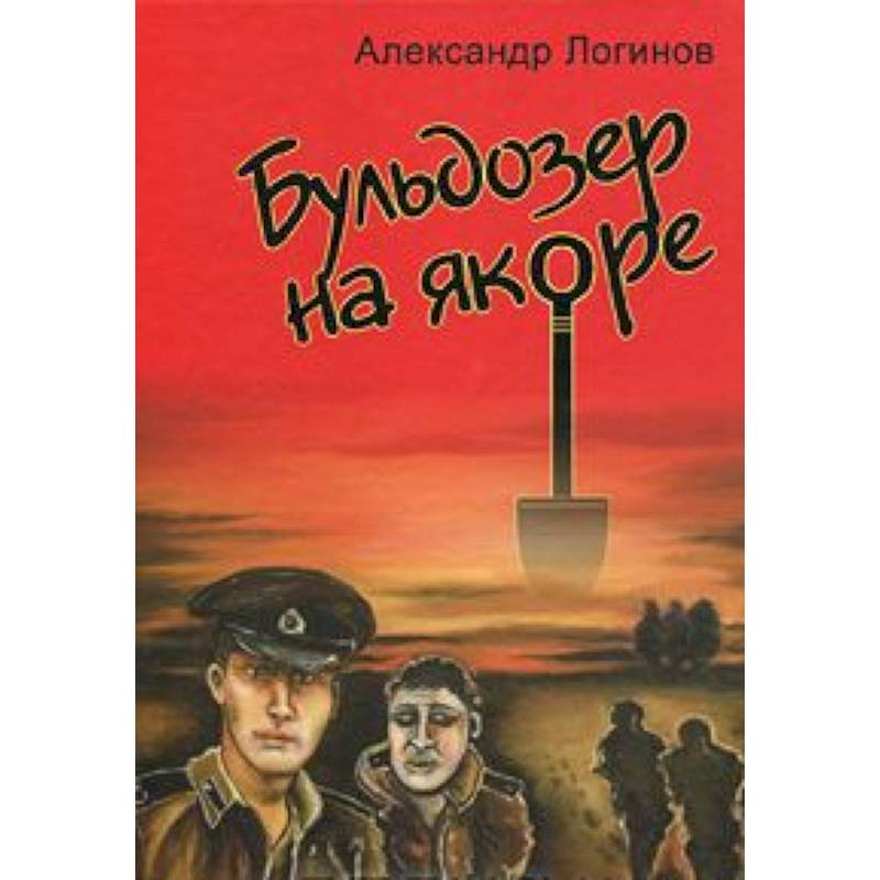 Бульдозер на якоре