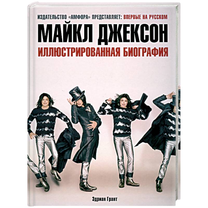 Майкл Джексон. Иллюстрированная биография