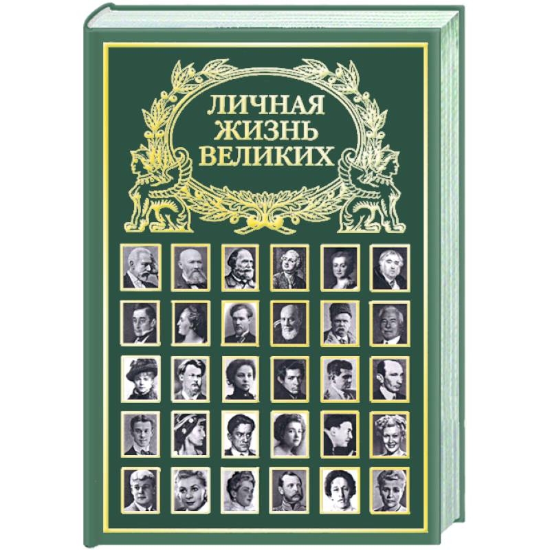 Личная жизнь великих