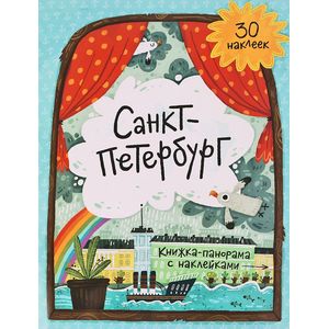 Санкт-Петербург. Книжка-панорама (+ наклейки)
