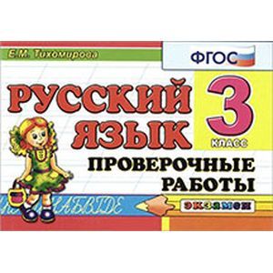 Русский язык 3 класс Проверочные работы ФГОС