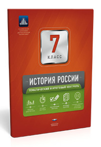 История России. 7 класс. Тематический и итоговый контроль