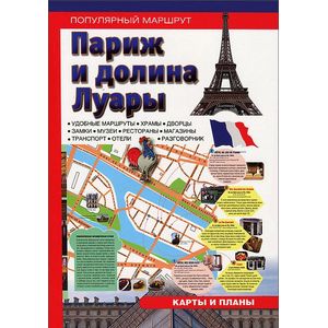 Париж и Долина Луары