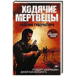 Ходячие мертвецы. Падение Губернатора