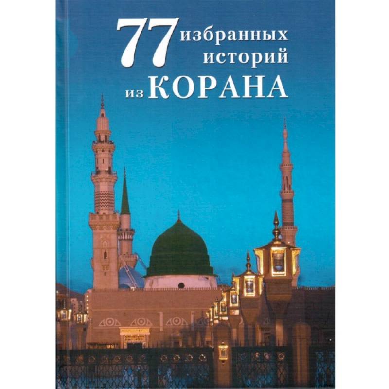 77 избранных истории из Корана