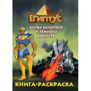 Египтус.Битва золотого и темного воинств