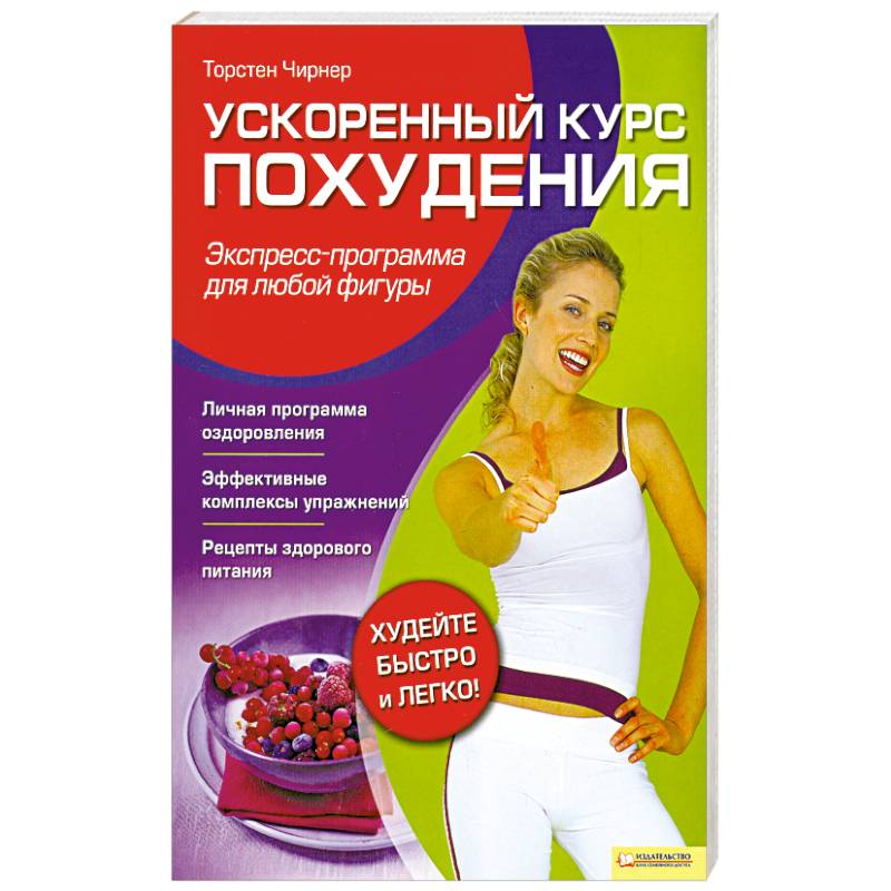 Ускоренный курс похудения. Экспресс-программа для любой фигуры