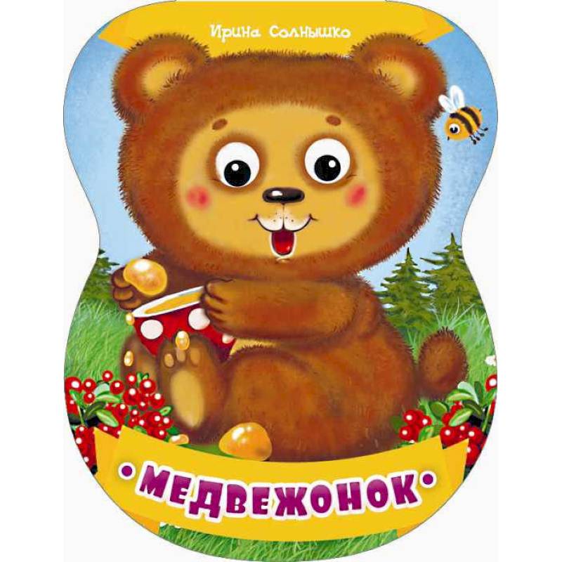 Медвежонок