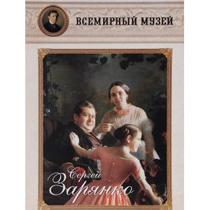 Сергей Зарянко