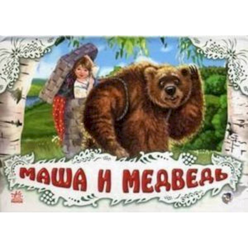 Маша и медведь