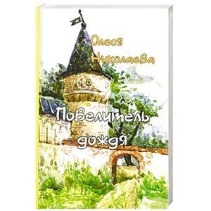 Повелитель дождя