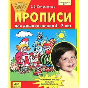 Прописи для дошкольников 5-7 лет