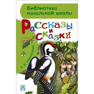 Рассказы и сказки