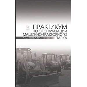 Практикум По Эксплуатации Машинно-Тракторного Парка. Учебное.