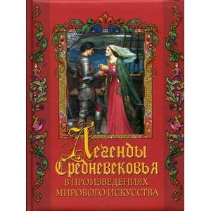 Легенды Средневековья в произведениях мирового искусства