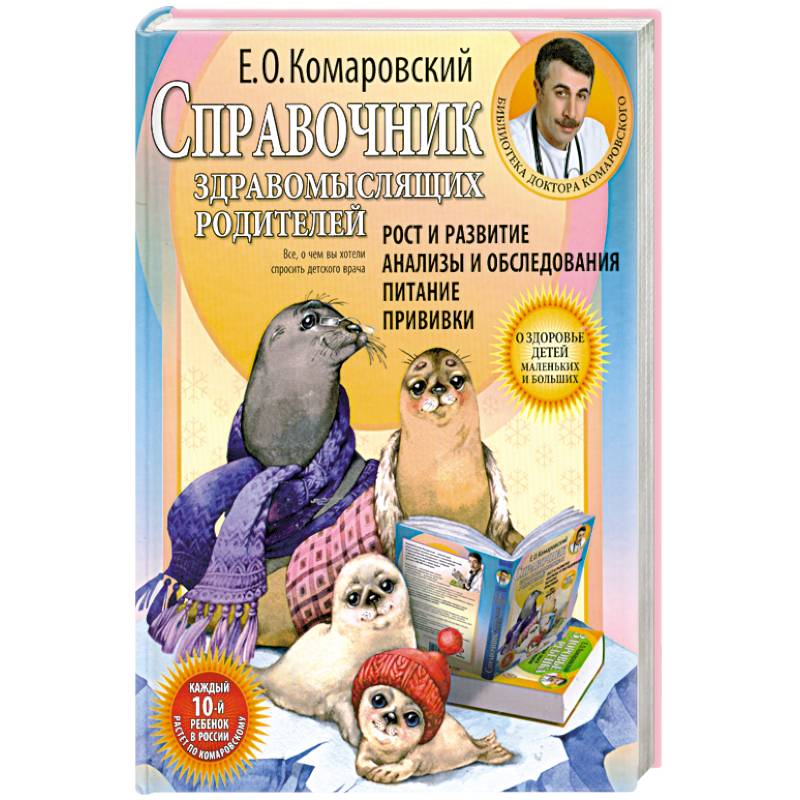 Справочник здравомыслящих родителей.Часть первая.Рост и развитие. Анализы и обследования.Питание.Прививки.