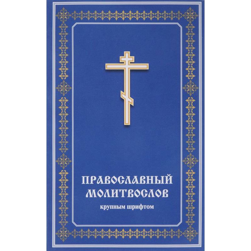 Православный молитвослов. Православный молитвослов с канонами. Молитву пролию ко господу текст. Молитвослов православный на каждый день недели молитва. Молитвослов православный на каждый день недели молитва.