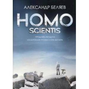 Homo scientis. Продавец воздуха. Изобретения профессора Вагнера Homo scientis. Продавец воздуха. Изобретения профессора Вагнера