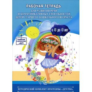 Рабочая тетрадь для развития речи и коммуникативных способностей детей старшего дошкольного возраста. С 5 до 6 лет