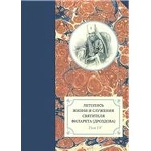 Летопись жизни и служения святителя Филарета (Дроздова). Том 4