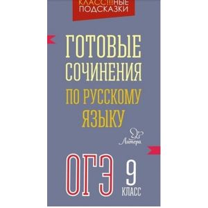 Готовые сочинения по русскому языку. ОГЭ. 9 класс