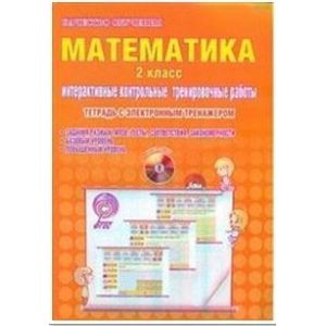 Математика. Интерактивные контрольные тренировочные работы. 2 класс +CD