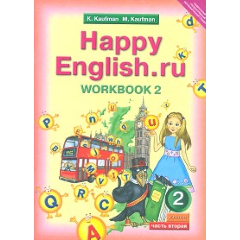 Английский язык. Рабочая тетрадь №2 к уч. Happy English.ru для 2 классаНа склад