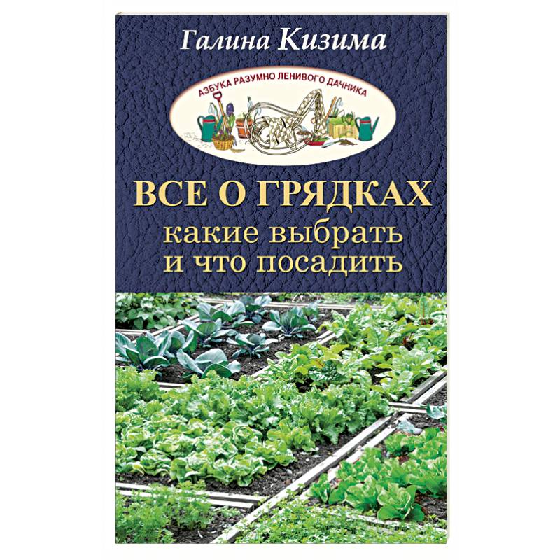 Все о грядках. Какие выбрать и что посадить
