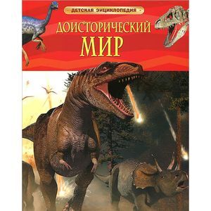 Доисторический мир. Опасные ящеры