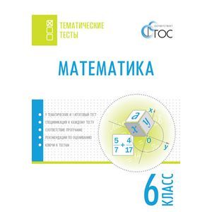 Математика. Тематические тесты. 6 класс.