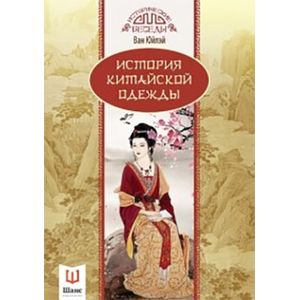 История китайской одежды