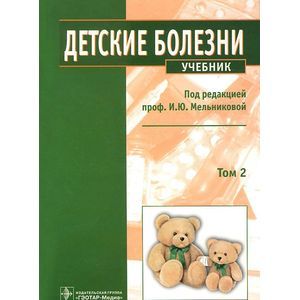 Детские болезни: учебник. В 2-х томах. Том 2 (+CD)