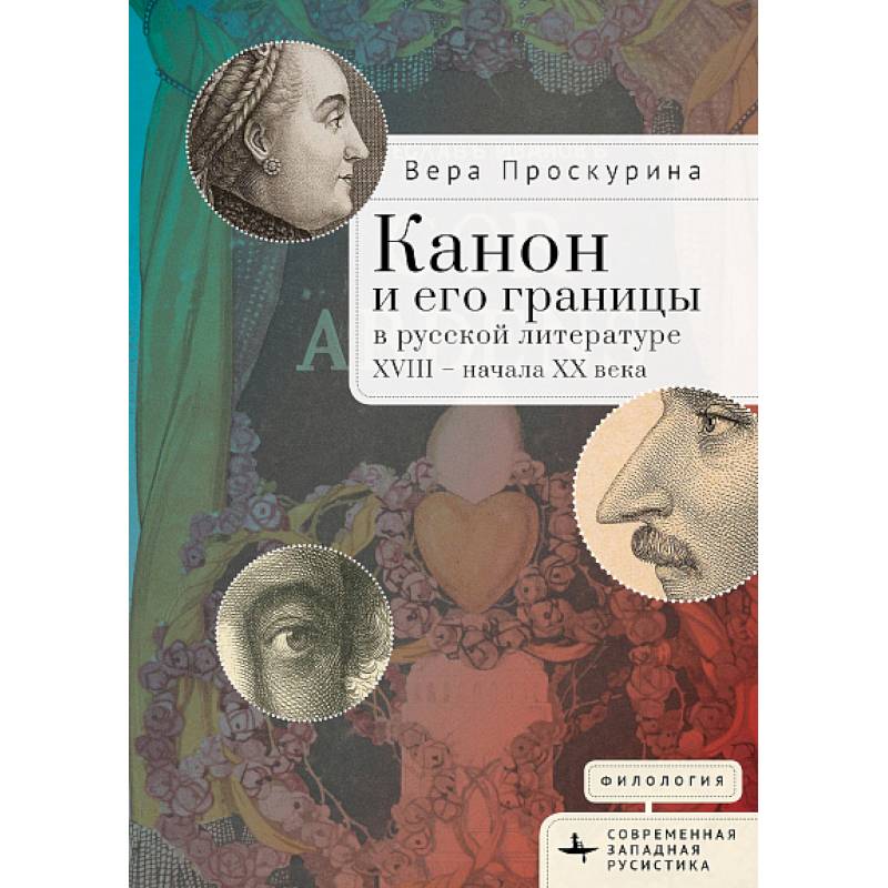Канон и его границы в русской литературе ХVIII-начала ХХ в. Канон и его границы в русской литературе ХVIII-начала ХХ в.