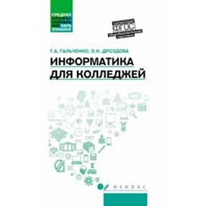 Информатика для колледжей. Учебное пособие