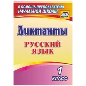 Русский язык. 1 класс. Диктанты. ФГОС