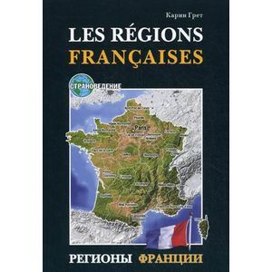 Регионы Франции. Учебное пособие по страноведению
