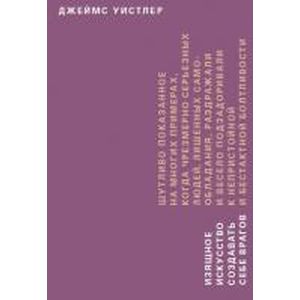 Изящное искусство создавать себе врагов