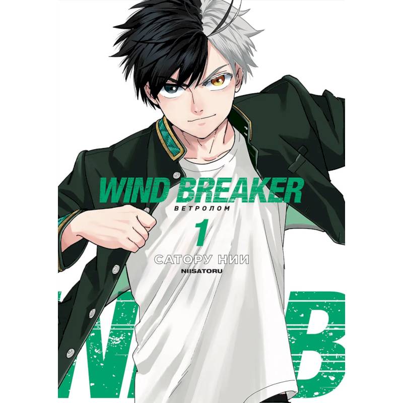 Wind Breaker. Ветролом. Том 1