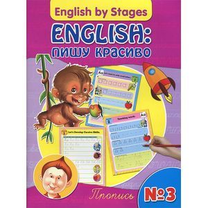 English. Пишу красиво. Пропись №3